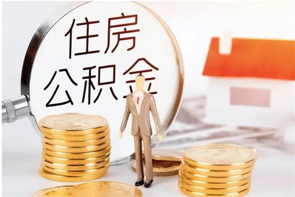 兰考在职员工可以领取公积金吗（在职可以领住房公积金吗）