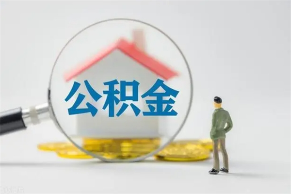 兰考多久能提公积金（多长时间能取公积金）