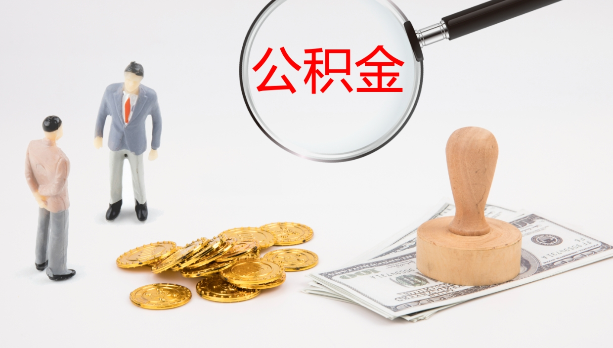 兰考如何把封存在职公积金全部取来（怎样将封存状态的公积金取出）