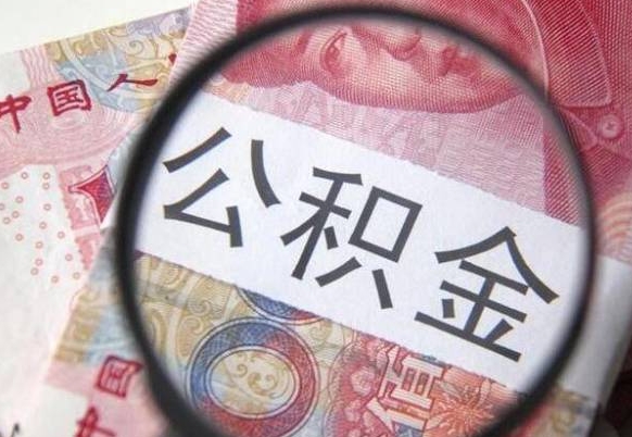 兰考交公积金怎样提出来（缴纳的公积金怎么提取）